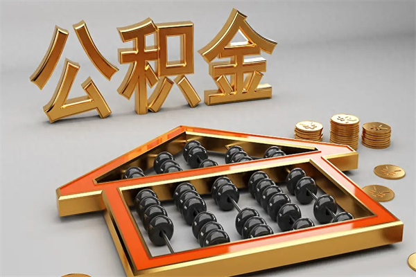 香港已经离职了住房离职公积金怎么取（离职后住房公积金如何取出来）