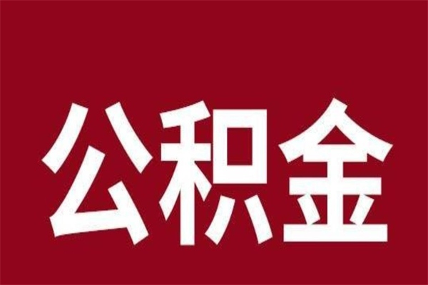 香港辞职提住房公积金（辞职公积金提取流程）