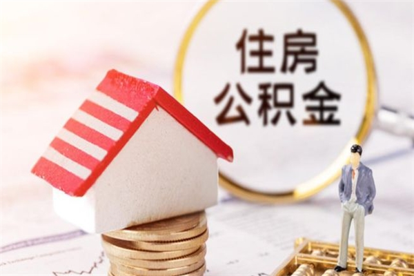 香港在职公积金取（在职取公积金怎么取）