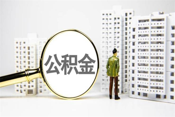 香港离职了如何取出公积金（已离职怎么取公积金）