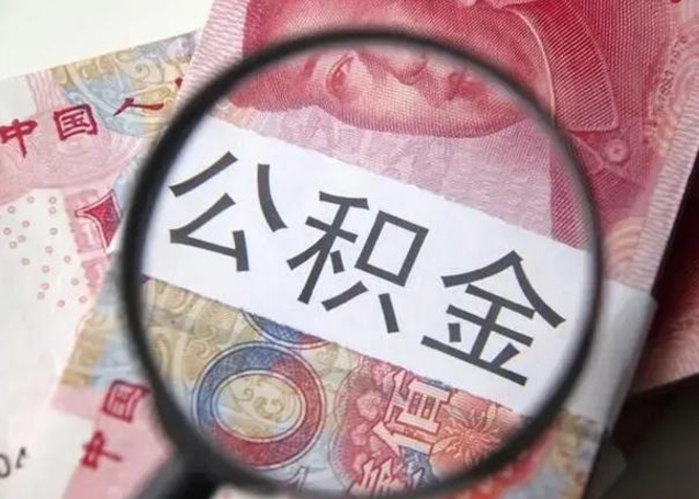 香港辞职了提出公积金（辞职了住房公积金提取）
