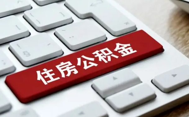 香港公积金必须要封存才能取出吗（住房公积金需要封存吗）