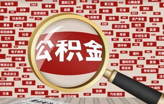 香港在职公积金一次性取出（在职人员可以一次性取完公积金吗）