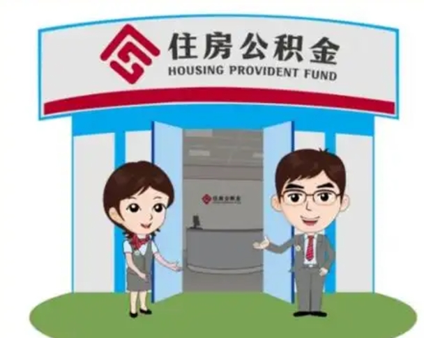 香港离职人员如何代提住房公积金（离职公积金可以代领吗）