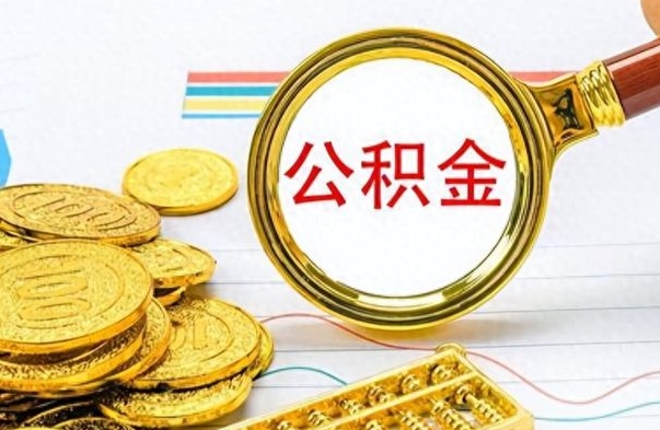 香港离开公积金怎么取（离开公积金所在城市该如何提取?）